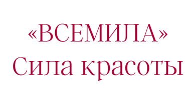 Центр эстетической косметологии ВСЕМИЛА